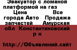 Эвакуатор с ломаной платформой на газ-3302  › Цена ­ 140 000 - Все города Авто » Продажа запчастей   . Амурская обл.,Константиновский р-н